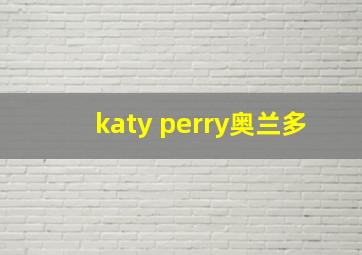 katy perry奥兰多